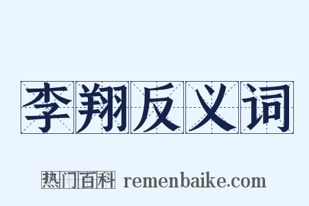 李翔反义词是什么意思的图片